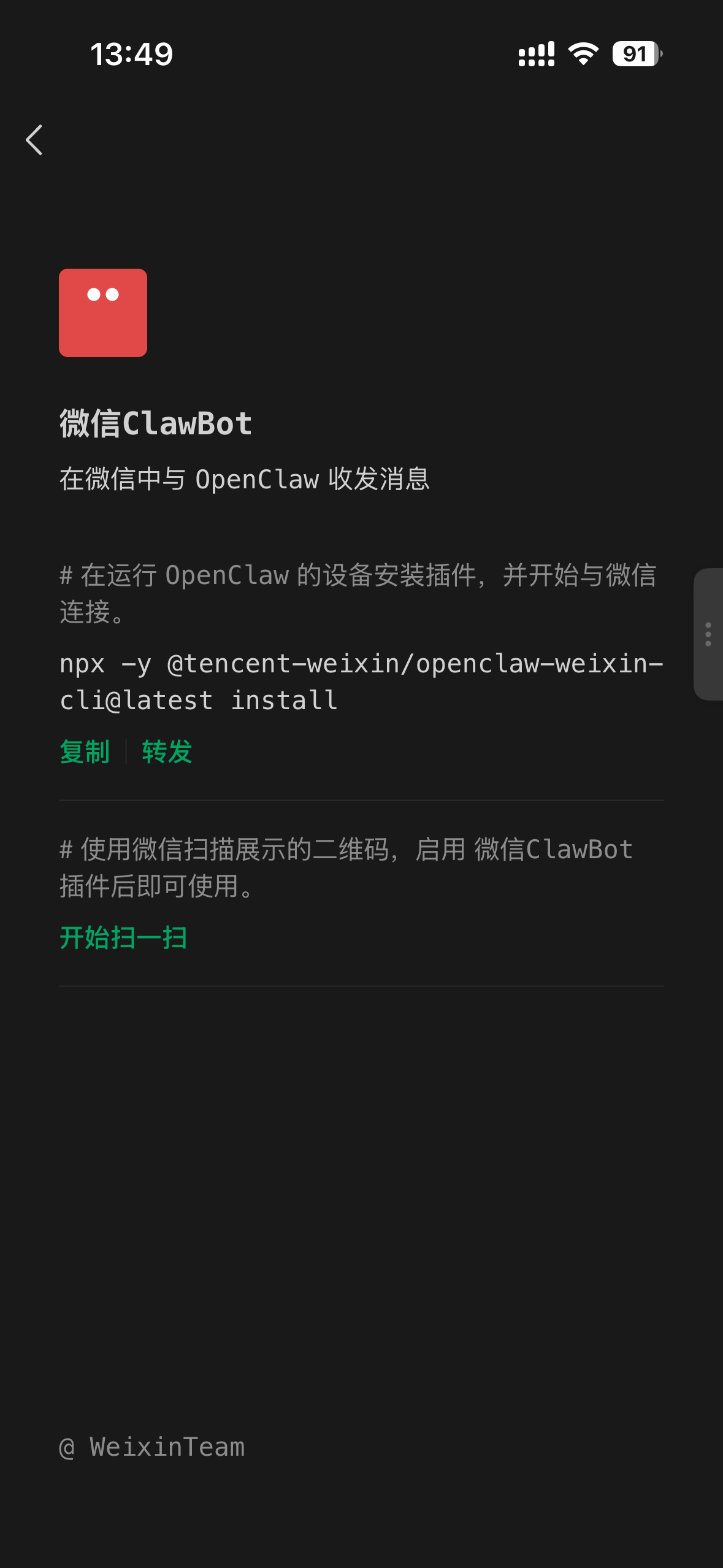 微信 ClawBot 配置页